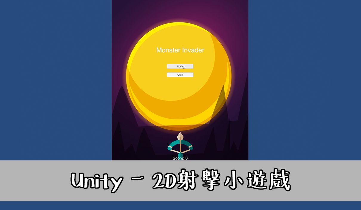 Unity - 2D射擊小遊戲