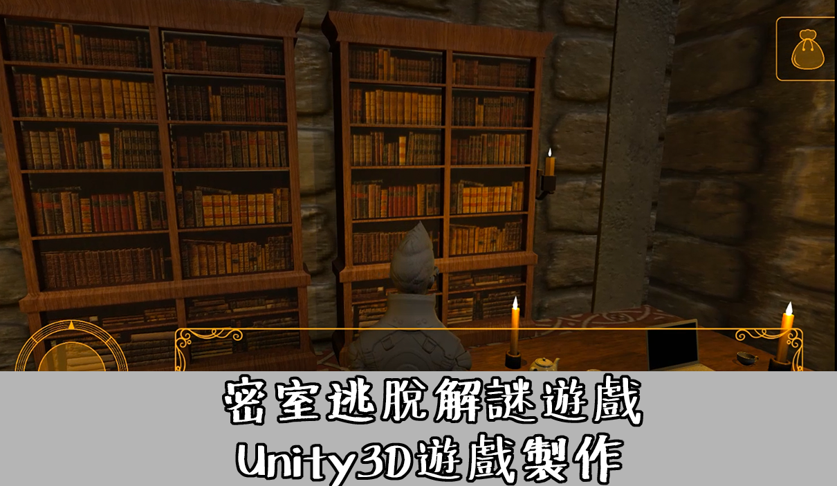 密室逃脫解謎遊戲 - Unity3D遊戲製作