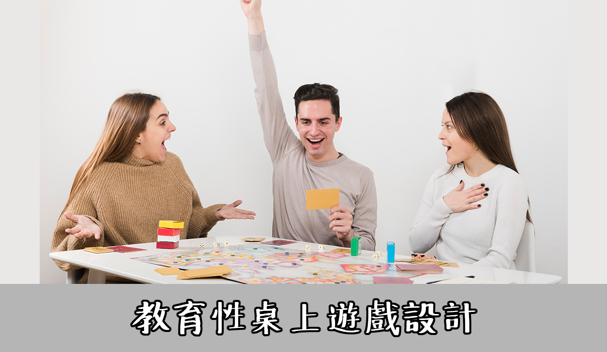 教育性桌上遊戲設計