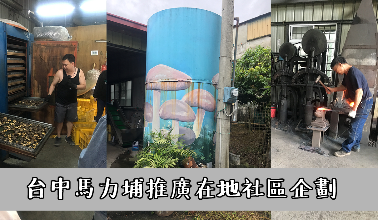 台中馬力埔推廣在地社區企劃