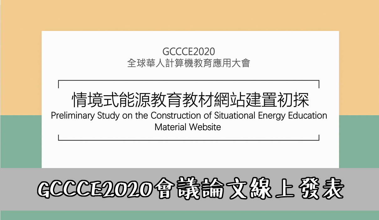 GCCCE2020全球華人計算機教育應用大會-論文發表