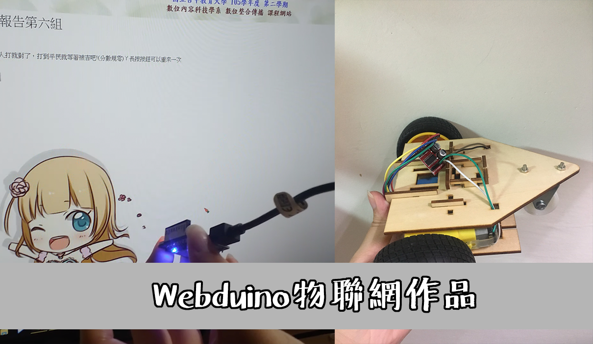 Webduino物聯網作品